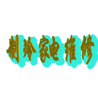 1683809884195287.gif bbs.cs090.gif